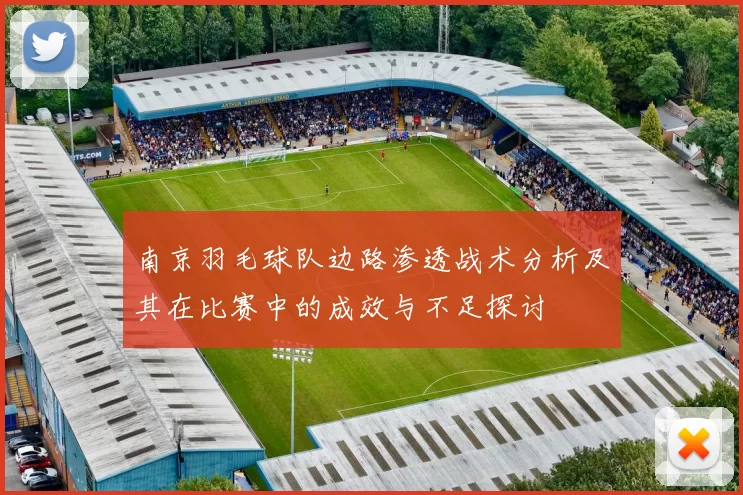 南京羽毛球队边路渗透战术分析及其在比赛中的成效与不足探讨