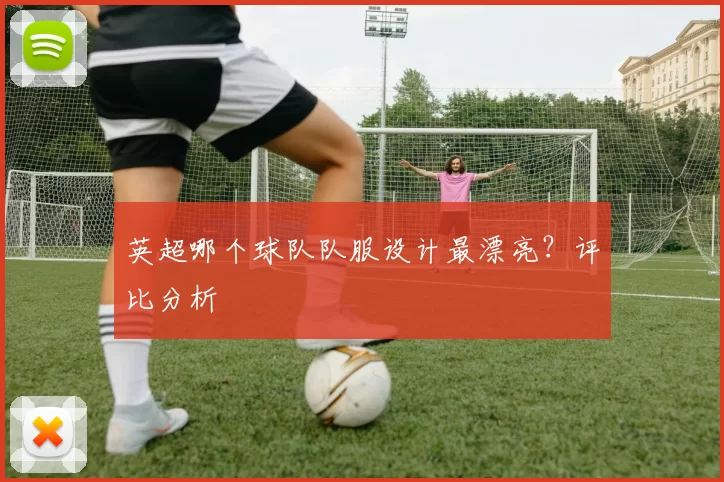 英超哪个球队队服设计最漂亮？评比分析