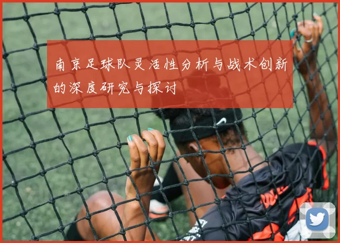 南京足球队灵活性分析与战术创新的深度研究与探讨