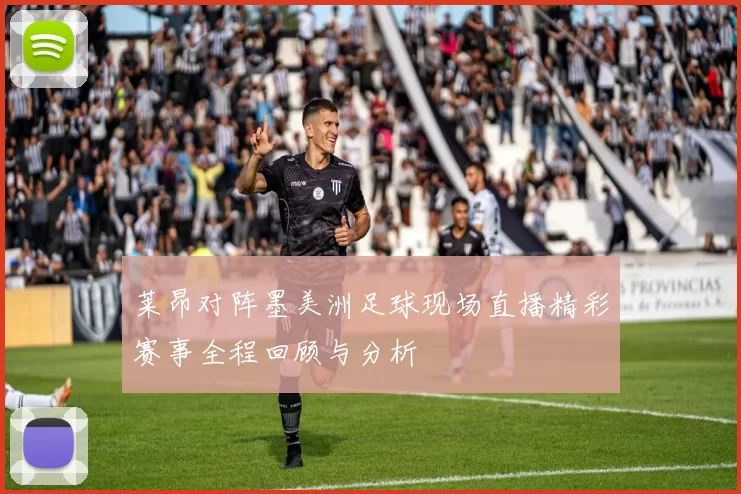 莱昂对阵墨美洲足球现场直播精彩赛事全程回顾与分析