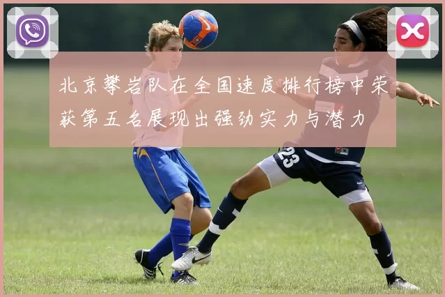 北京攀岩队在全国速度排行榜中荣获第五名展现出强劲实力与潜力