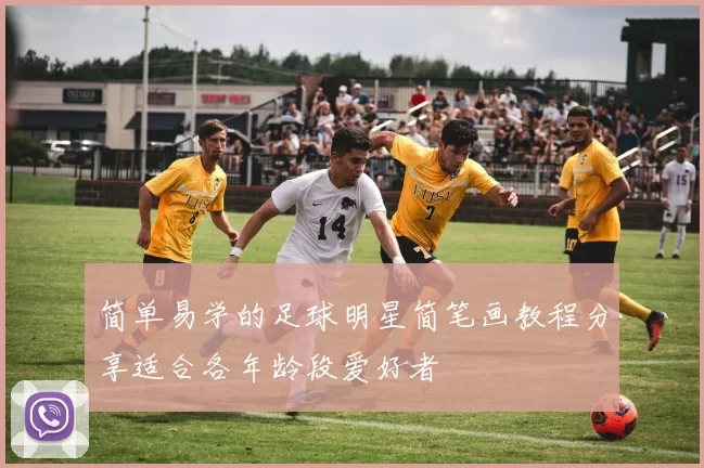 简单易学的足球明星简笔画教程分享适合各年龄段爱好者