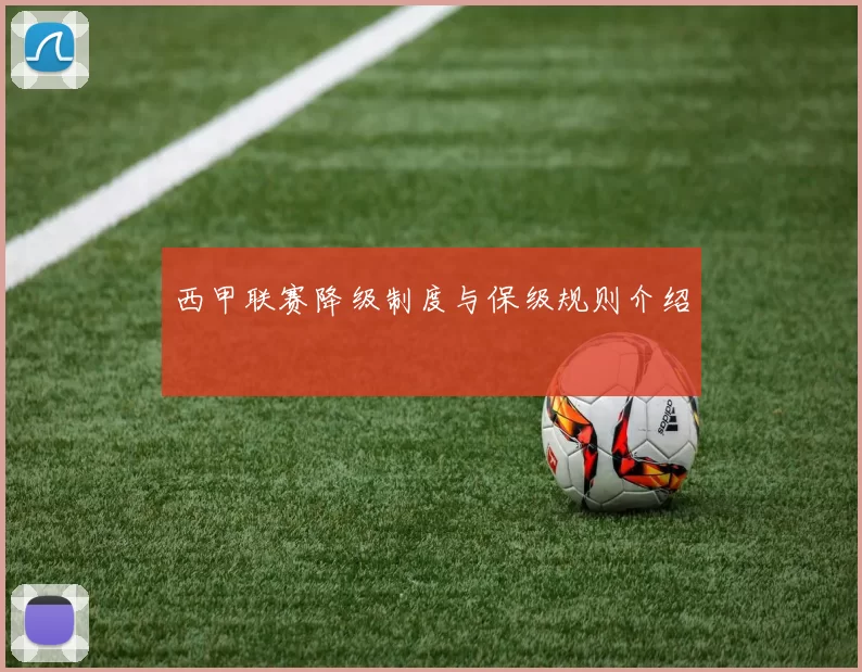 西甲联赛降级制度与保级规则介绍