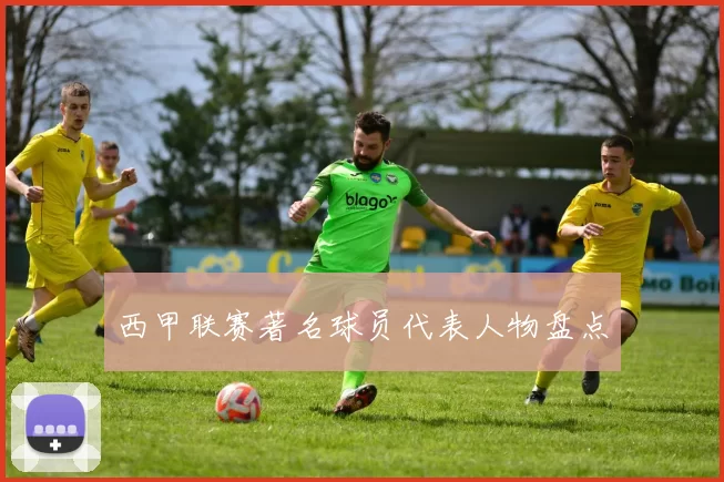 西甲联赛著名球员代表人物盘点