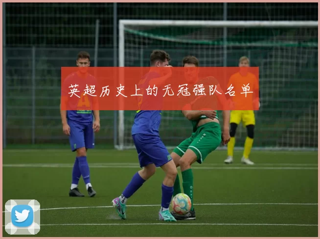 英超历史上的无冠强队名单