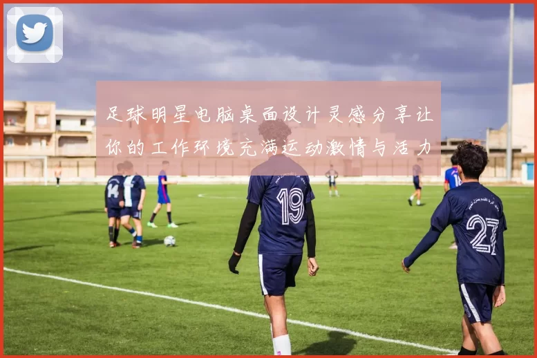 足球明星电脑桌面设计灵感分享让你的工作环境充满运动激情与活力