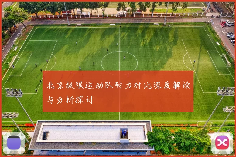 北京极限运动队耐力对比深度解读与分析探讨