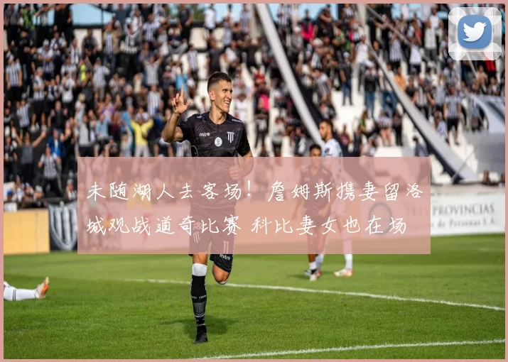 未随湖人去客场！詹姆斯携妻留洛城观战道奇比赛 科比妻女也在场