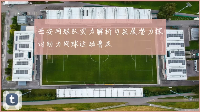 西安网球队实力解析与发展潜力探讨助力网球运动普及