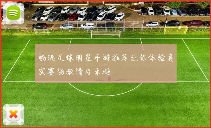 畅玩足球明星手游推荐让你体验真实赛场激情与乐趣