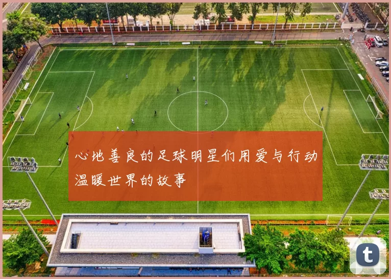 心地善良的足球明星们用爱与行动温暖世界的故事