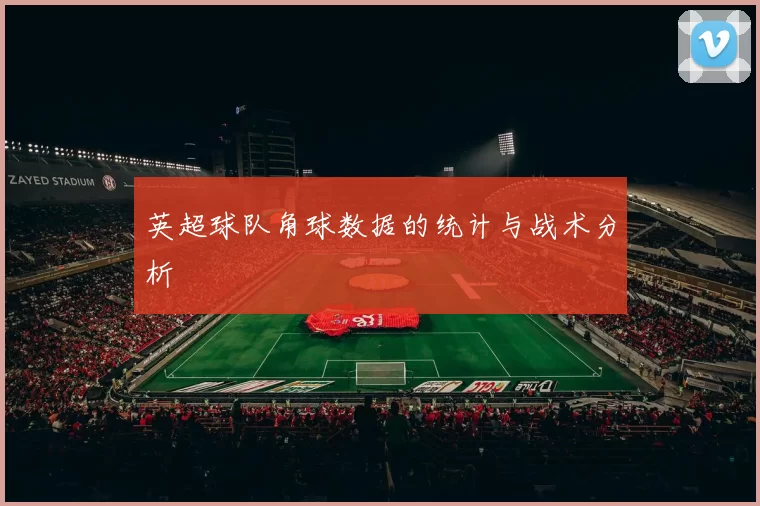 英超球队角球数据的统计与战术分析