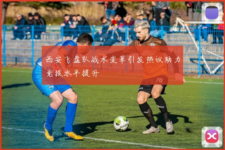 西安飞盘队战术变革引发热议助力竞技水平提升