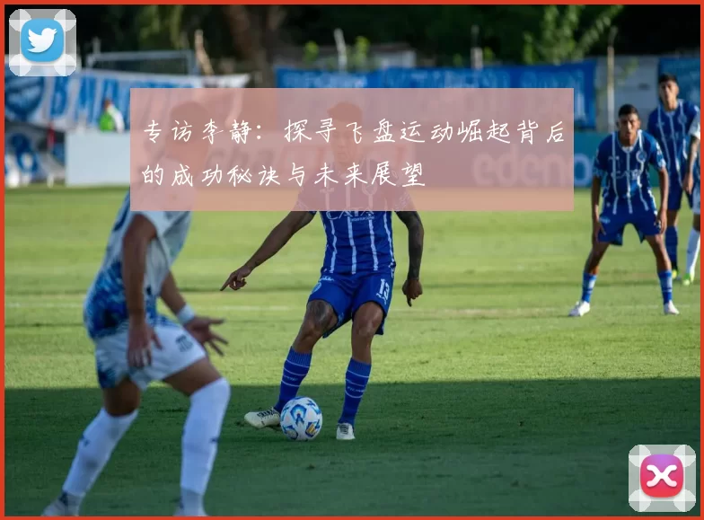 专访李静：探寻飞盘运动崛起背后的成功秘诀与未来展望