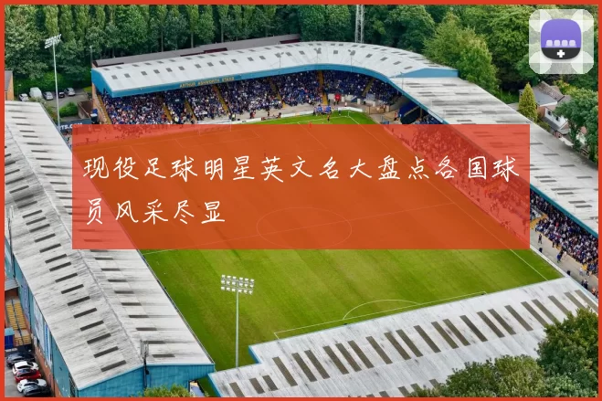 现役足球明星英文名大盘点各国球员风采尽显