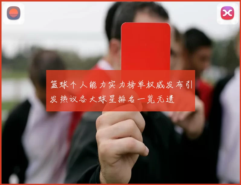 篮球个人能力实力榜单权威发布引发热议各大球星排名一览无遗