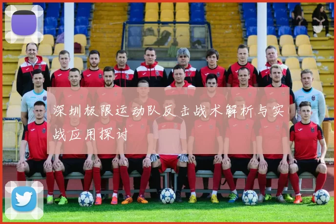 深圳极限运动队反击战术解析与实战应用探讨