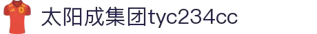 太阳成集团tyc234cc(中国)有限公司